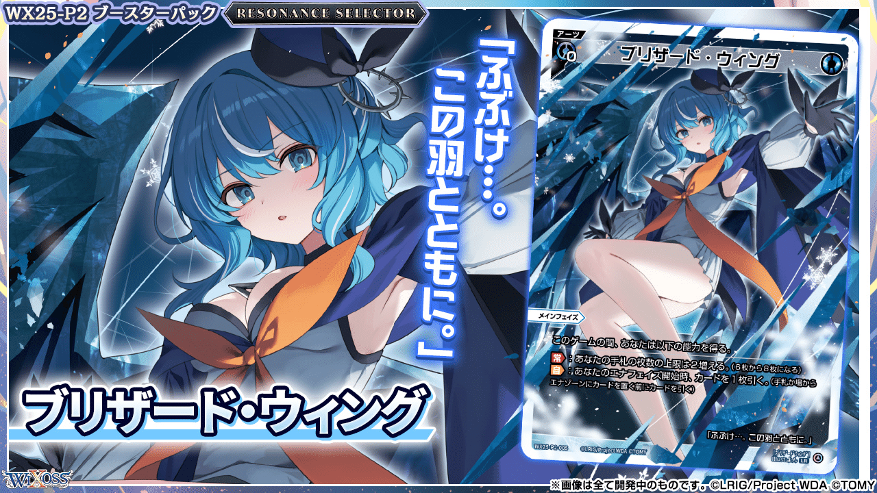 ウィクロスブリザード・ウィングUAR