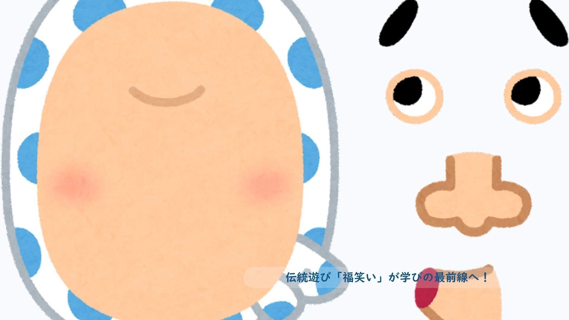 伝統遊び「福笑い」が学びの最前線へ！CanvaでアップデートするSTEAM