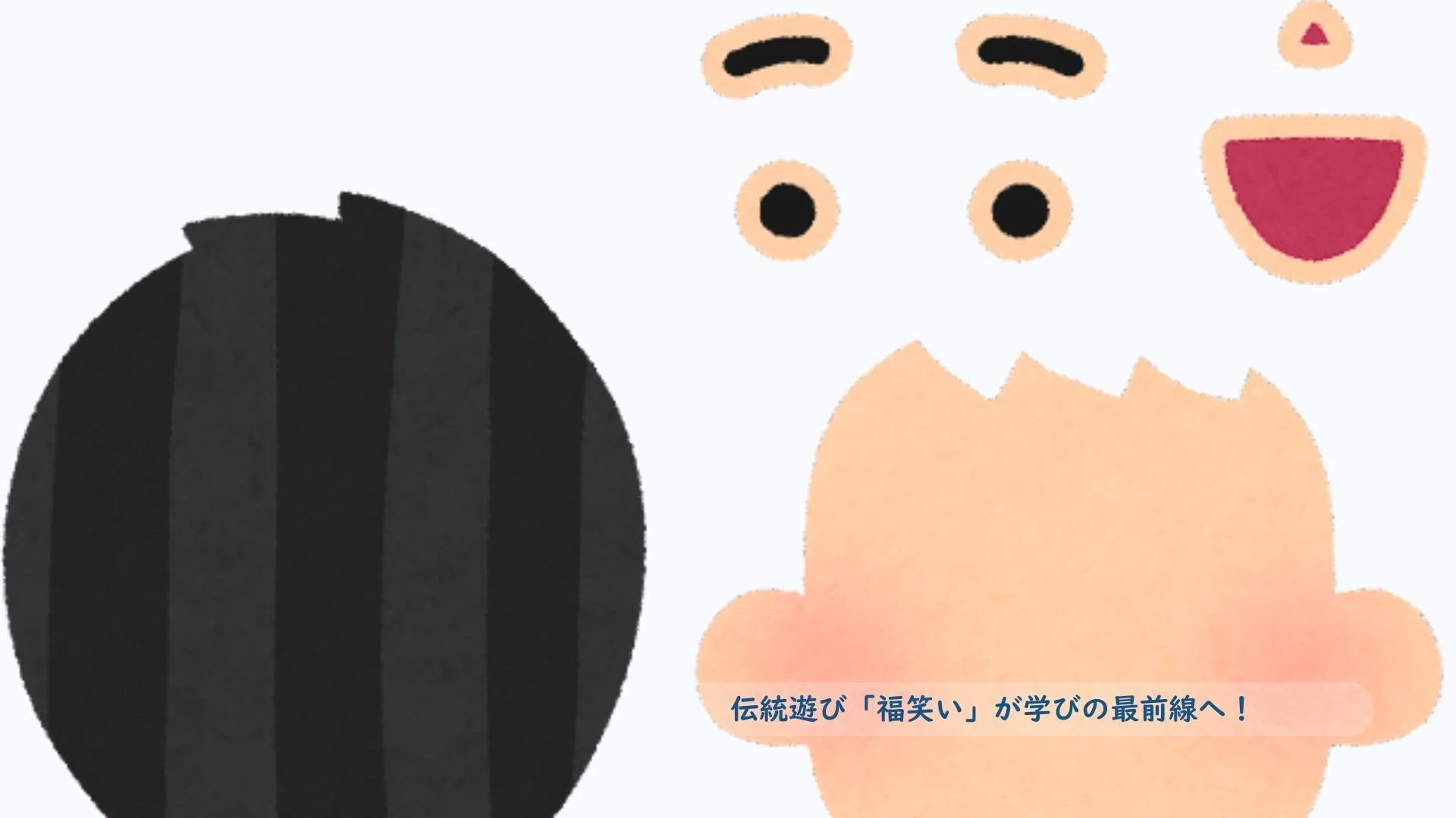 伝統遊び「福笑い」が学びの最前線へ！CanvaでアップデートするSTEAM