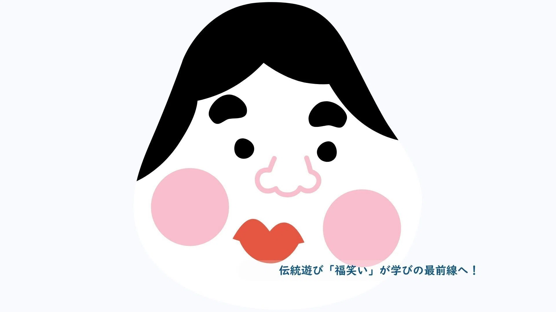 伝統遊び「福笑い」が学びの最前線へ！CanvaでアップデートするSTEAM