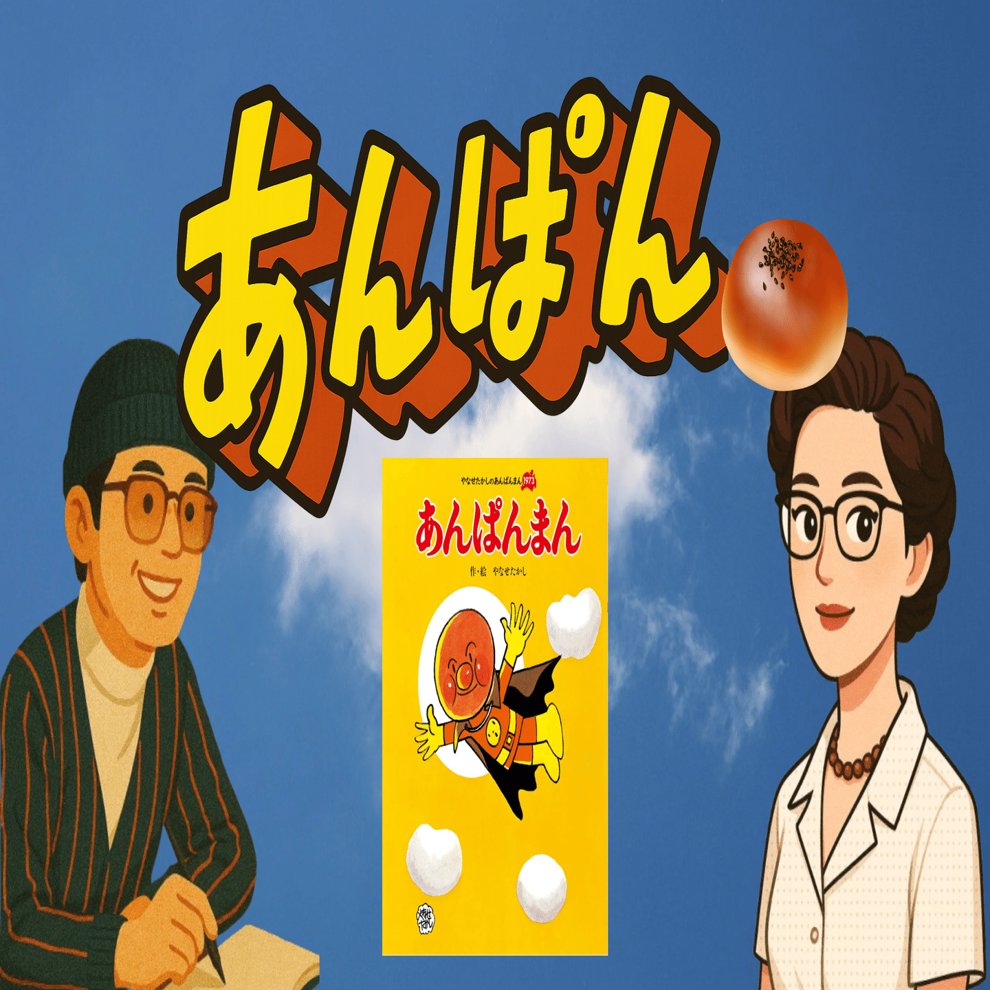 やなせたかしと小松暢の人生哲学から学ぶ、逆境を明日の力に変える方法
