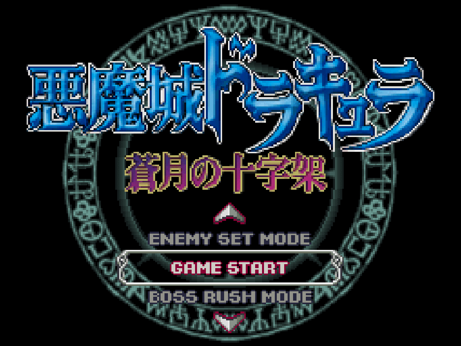 悪魔城ドラキュラ 蒼月の十字架の攻略｜若林しぐれ