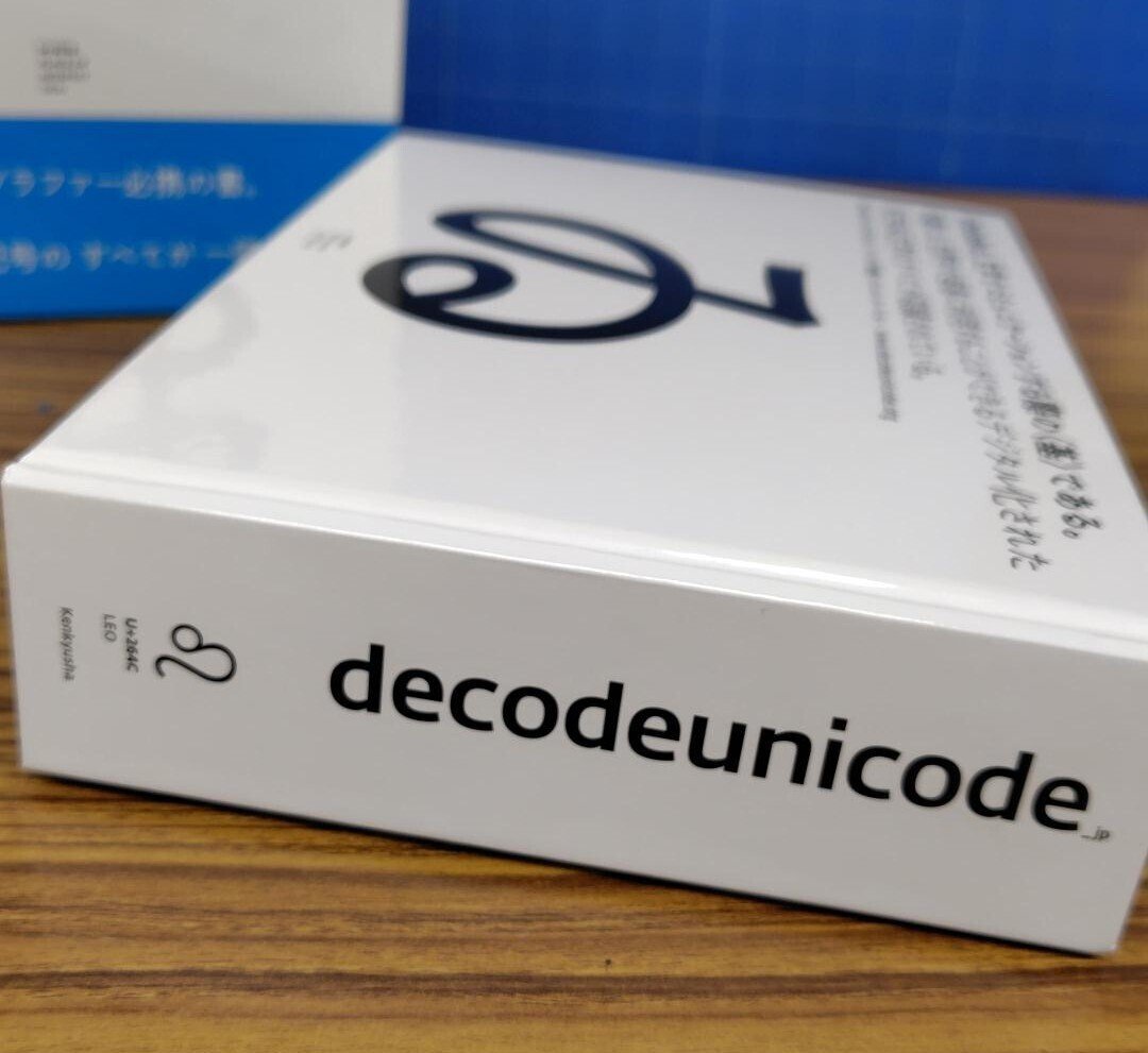 世界の文字と記号の大図鑑──Unicode 6.0の全グリフ』制作裏話