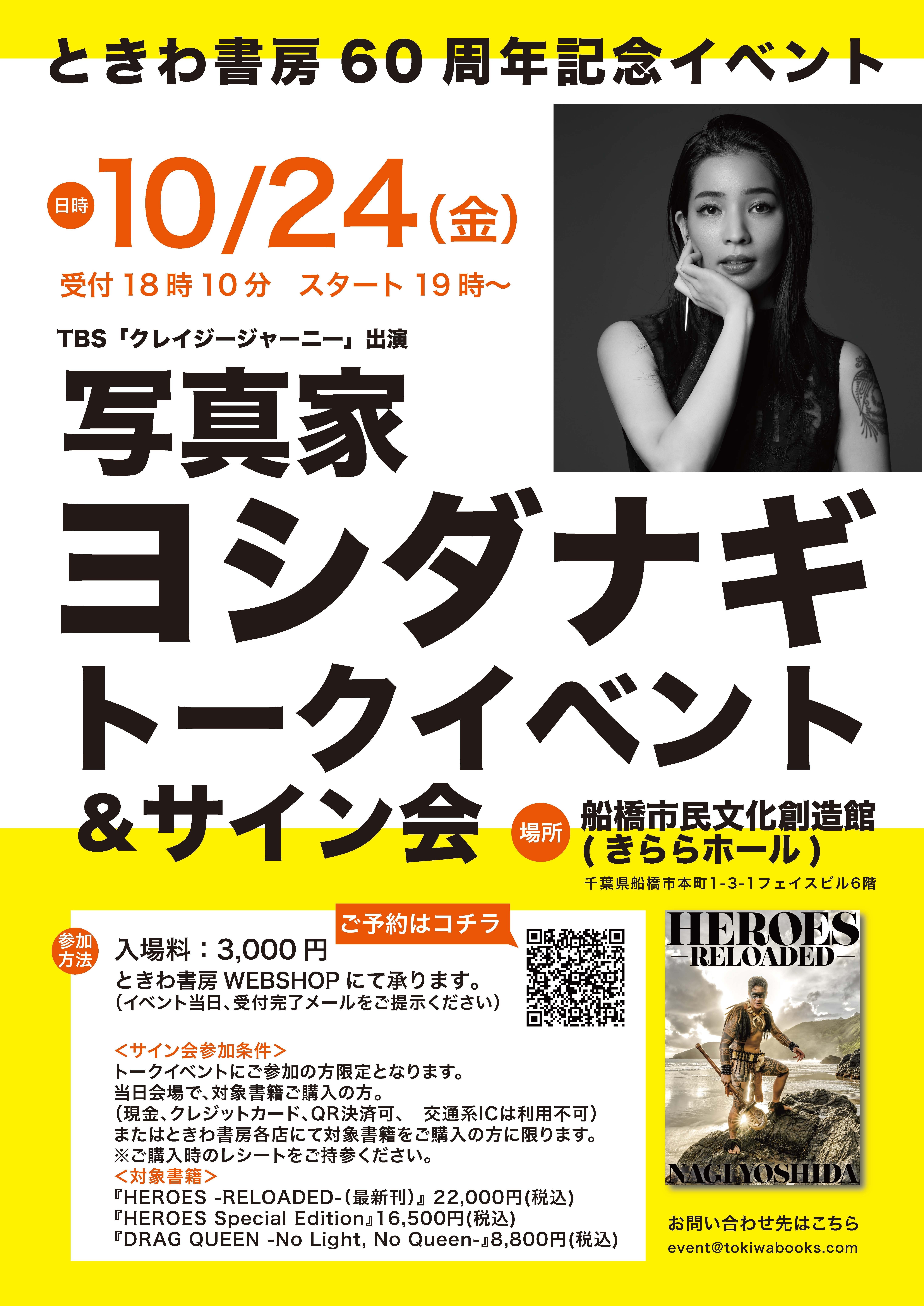 10/24（金）・26（日）】ヨシダナギ 千葉・大阪で連続トークイベント