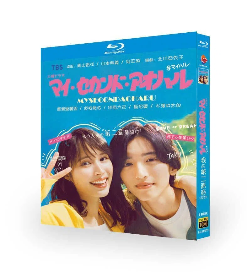 マイ・セカンド・アオハル (広瀬アリス、道枝駿佑出演) Blu-ray BOX