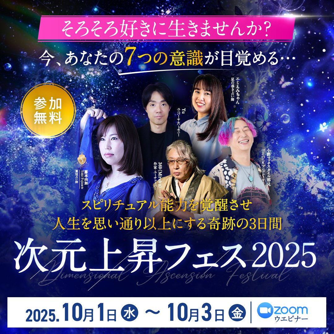 スピリチュアル能力が自然に開く3日間｜次元上昇フェスのご案内｜魂