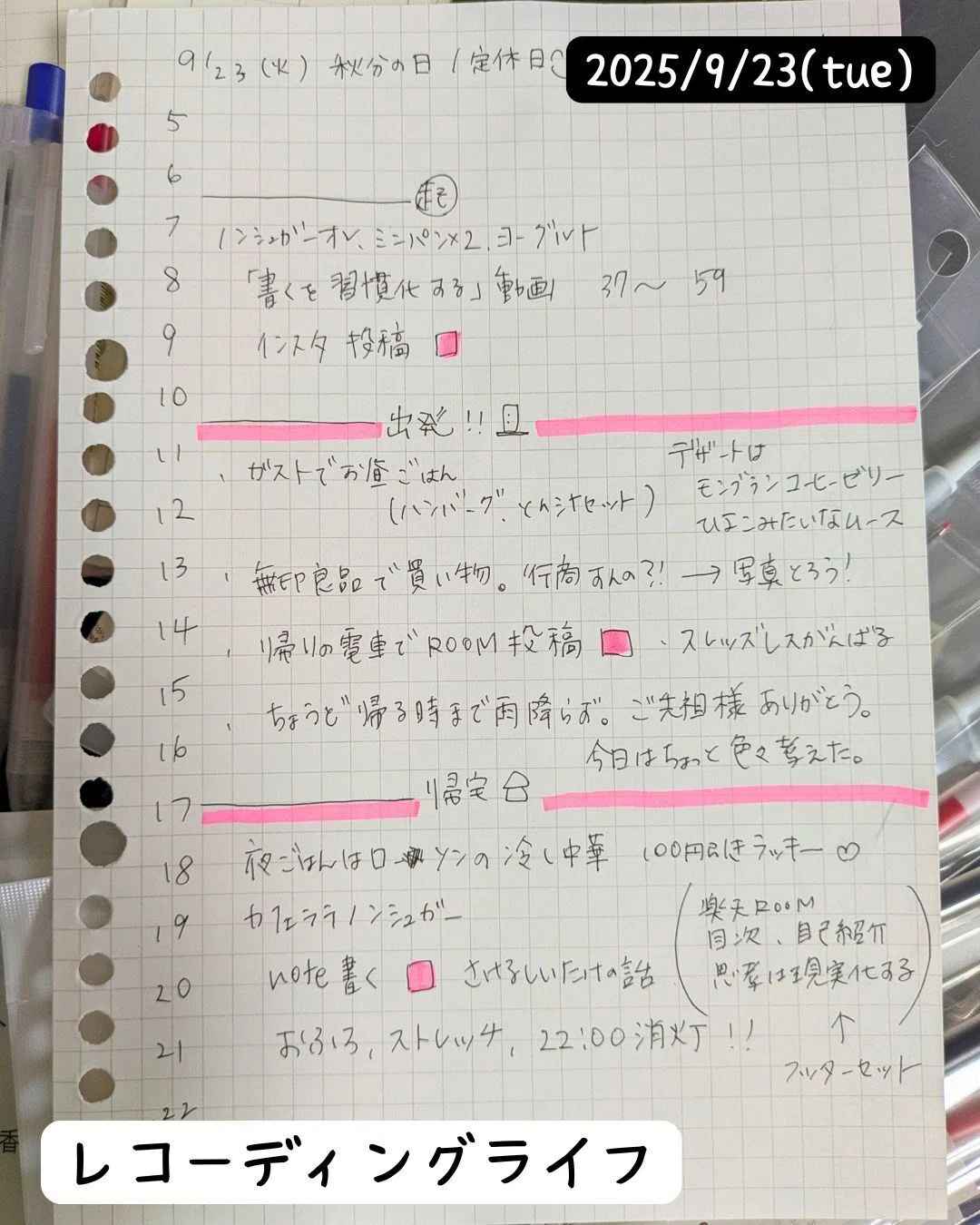 レコーディングライフ秋分の日、2025/9/23