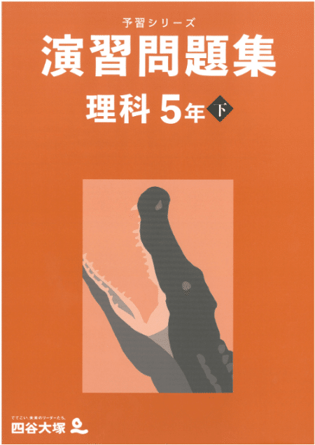 四谷大塚 公開組分けテスト 5年生 理科 対策｜Ura@プロ家庭教師