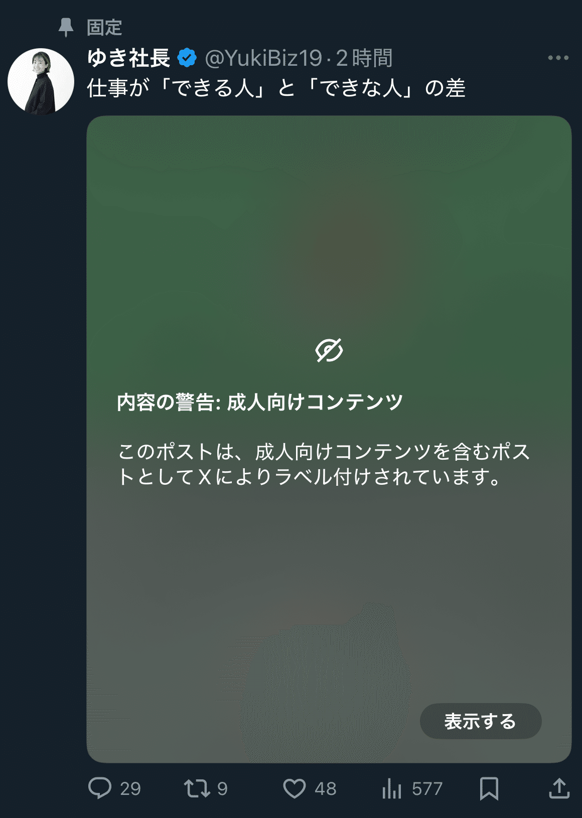 即削除せよ】Xの自分の投稿がセンシティブな内容の警告でラベル付け