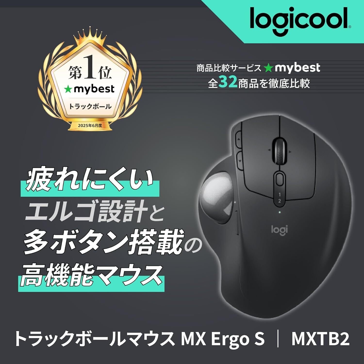 徹底レビュー】ロジクール MXTB2d MX ERGO S 静音 ワイヤレス トラック