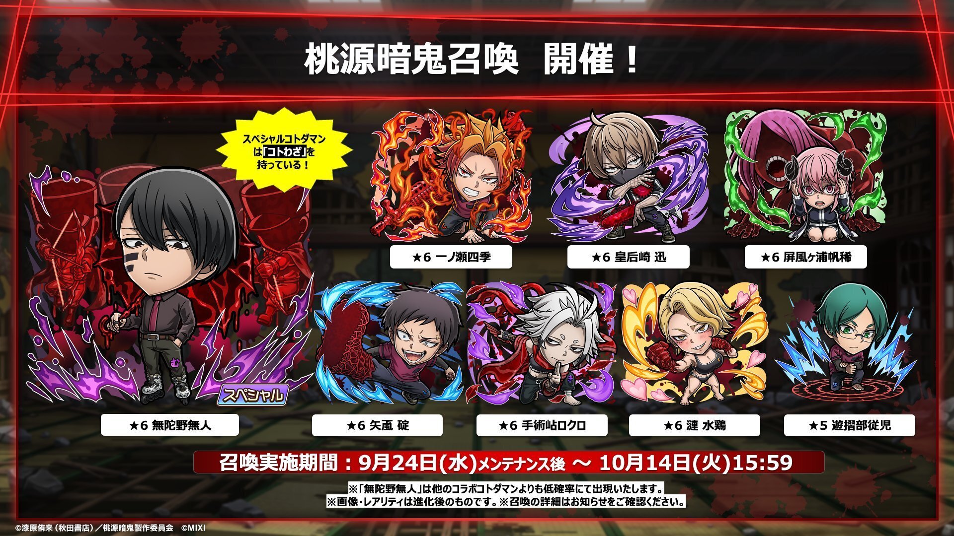 コトダマン】桃源暗鬼コラボ 開催｜さわやか天国