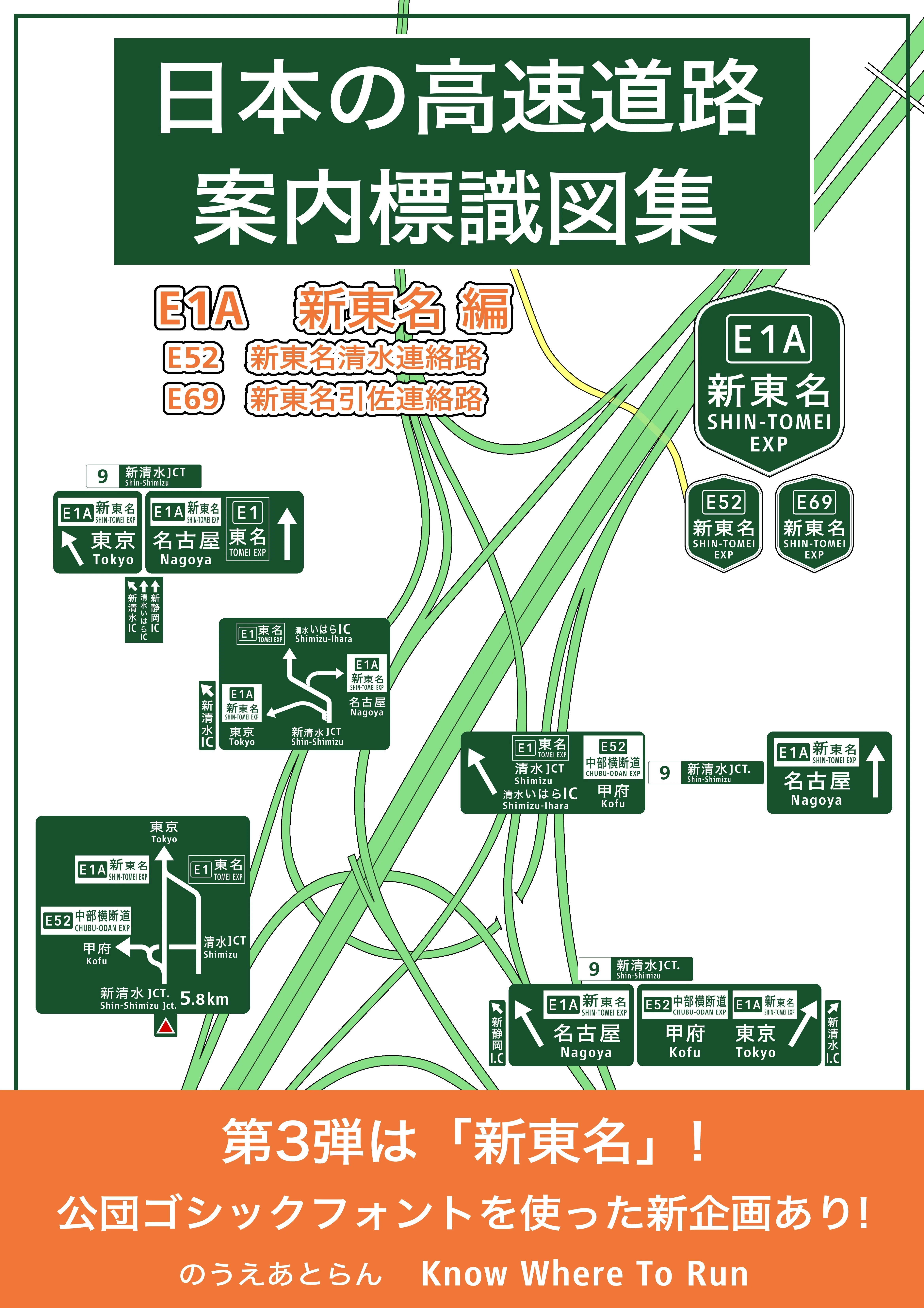 おまけ12 E1A 新東名の電子書籍が完成しました｜know where to run