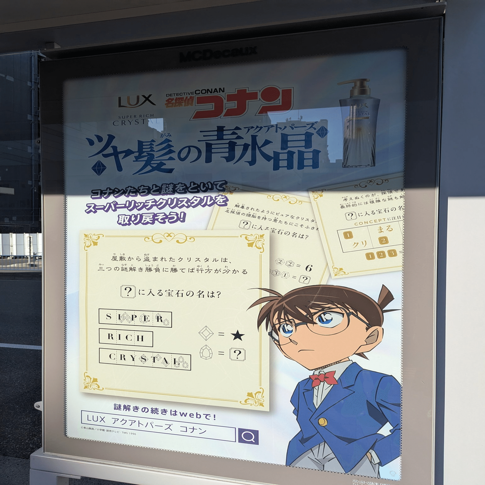 昼と夜で異なる演出！LUX × 名探偵コナンの広告 | 2025/9/30｜加藤誠也
