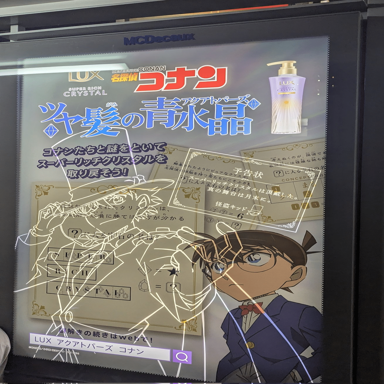 昼と夜で異なる演出！LUX × 名探偵コナンの広告 | 2025/9/30｜加藤誠也
