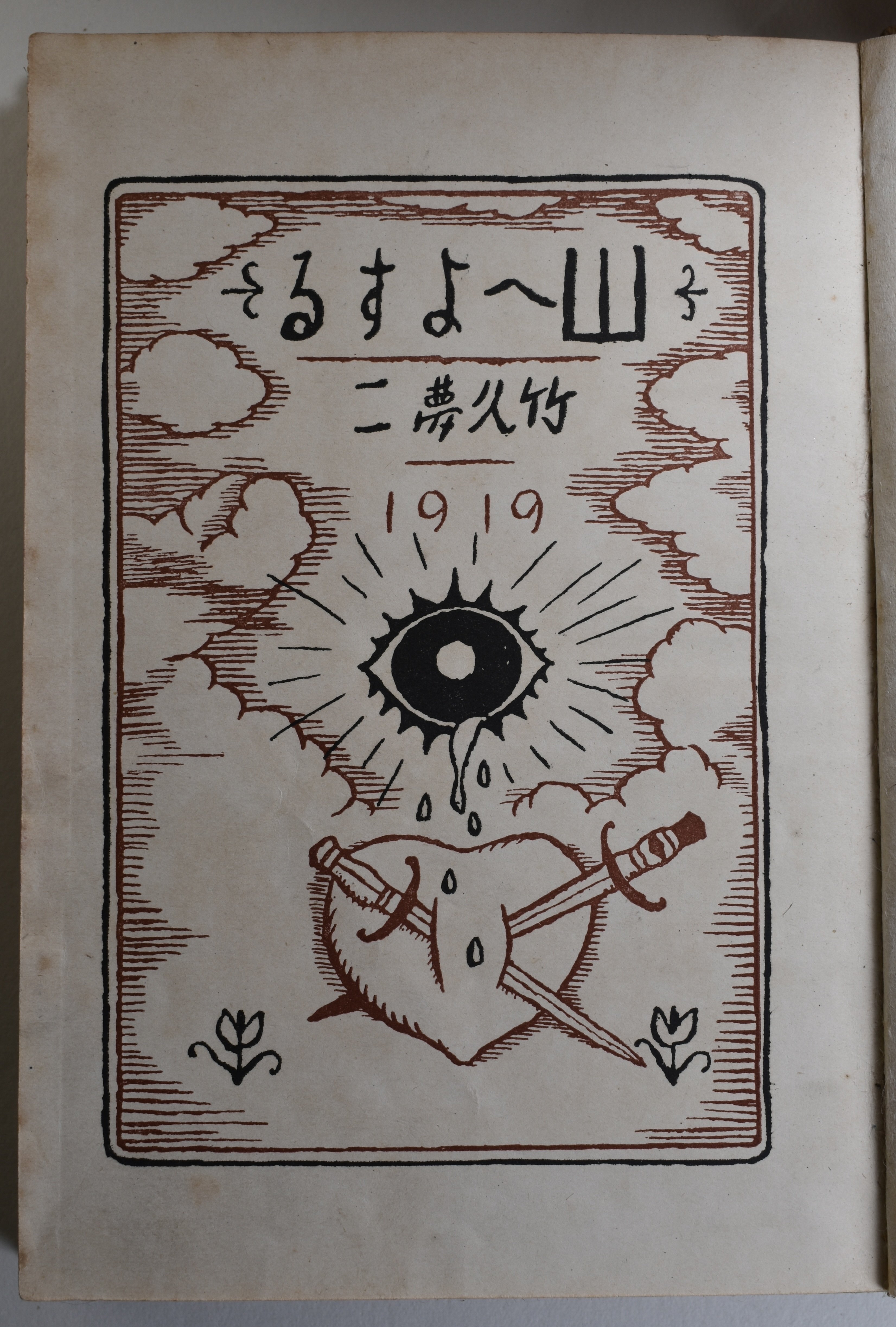 剣に貫かれた心臓：竹久夢二『山へよする』研究⑫｜表現急行の人