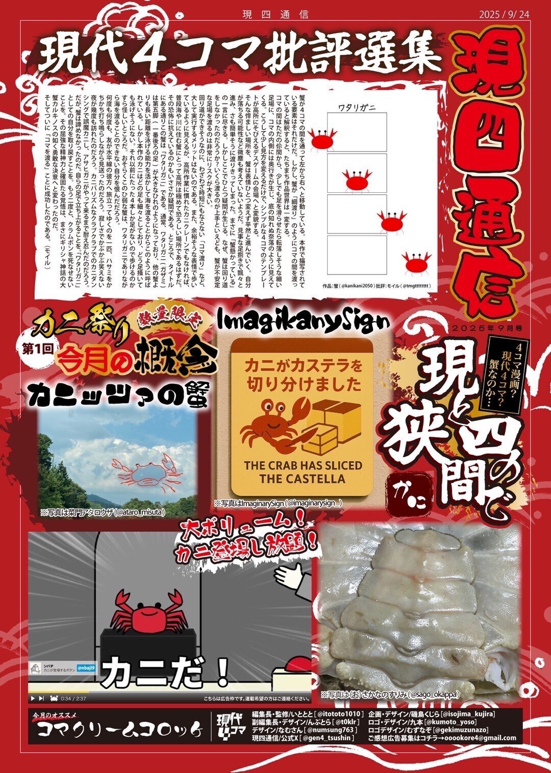 カニページ 🦀🦀 現四通信 2025年9月号🦀🦀 ｜ 現四通信編集部｜現四通信