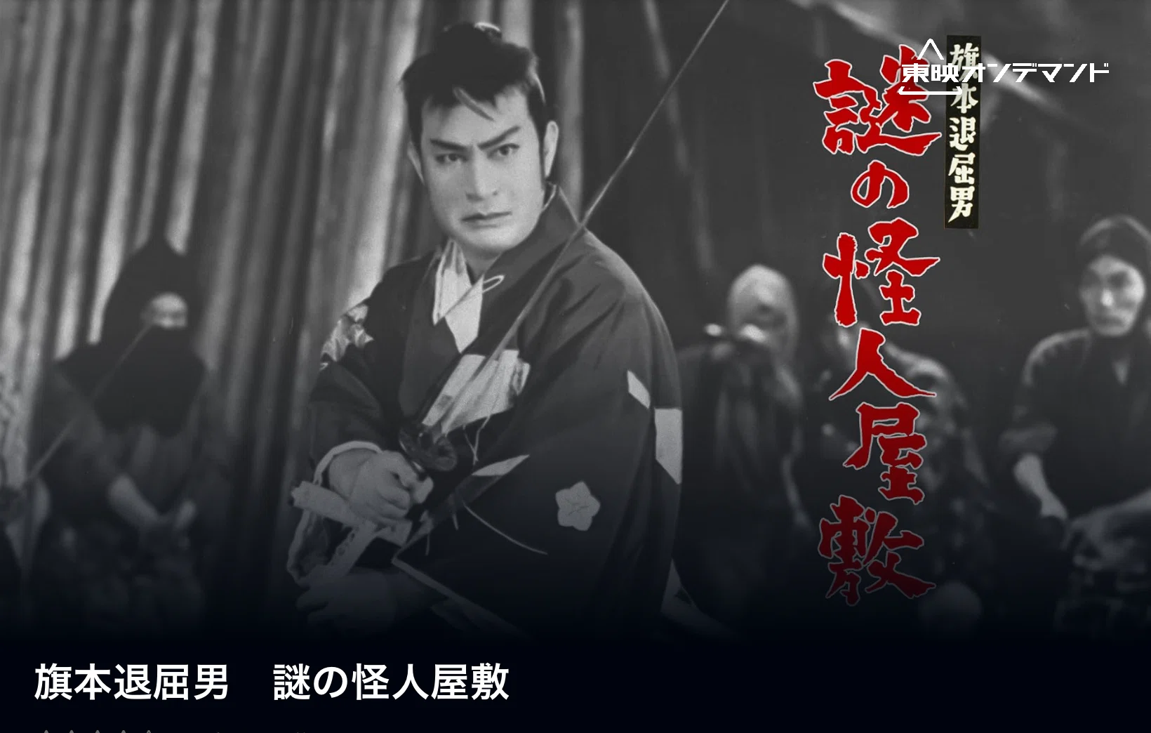 東映六番勝負［柳生武芸帳／水戸黄門漫遊記 人喰い狒々／監獄博徒
