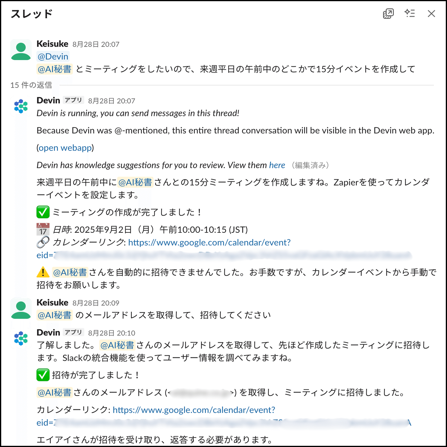 Devinをホワイトカラー秘書AIとして使い、日程調整をさせる【MCP連携で