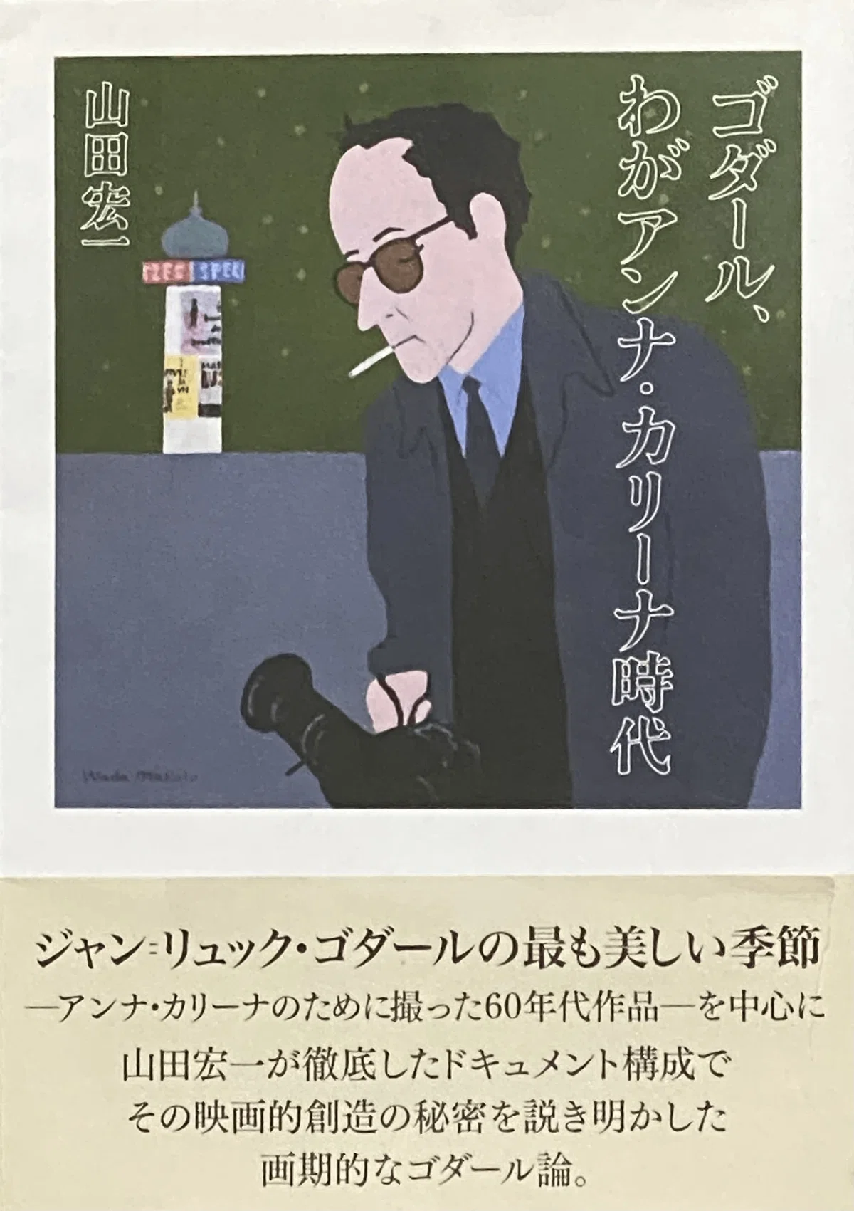 ジャン＝リュック・ゴダール監督 『彼女について私が知っている二、三