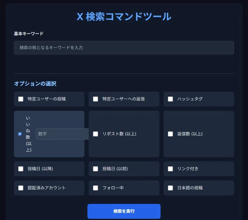 Geminiで…Xの検索コマンドを簡単に使えるツールを作ったよ