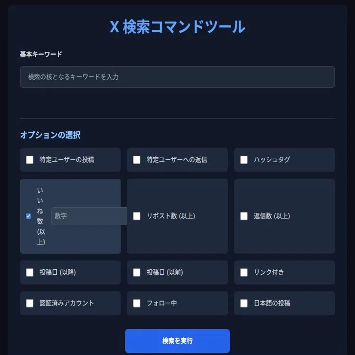 Geminiで…Xの検索コマンドを簡単に使えるツールを作ったよ