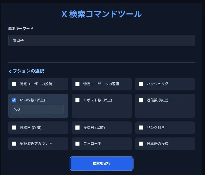 Geminiで…Xの検索コマンドを簡単に使えるツールを作ったよ