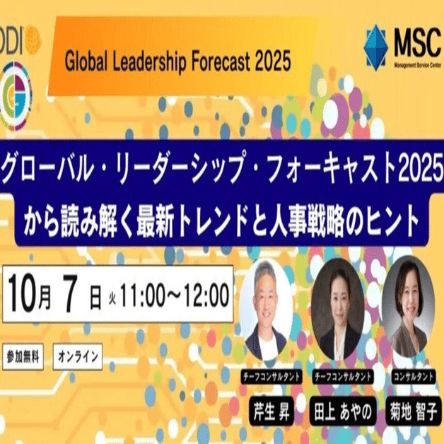 250930_MSCメルマガ】＜ウェビナー＞最新トレンドから読み解く、人事