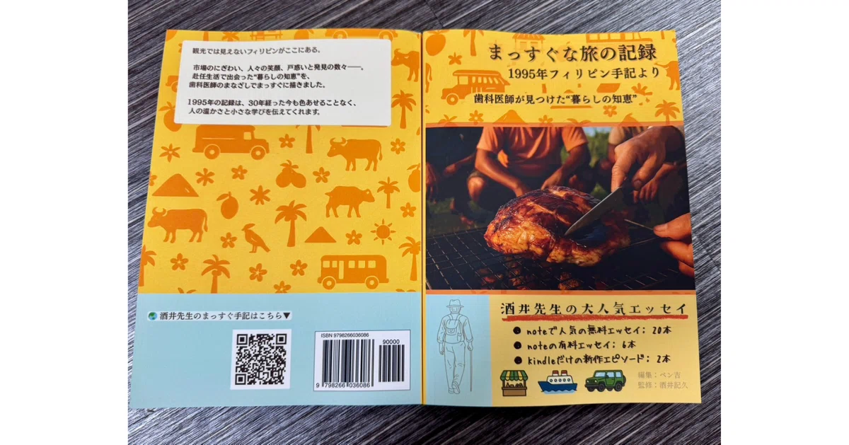 酒井先生のまっすぐ手記 第3冊目のペーパーバック。1995年フィリピン手記をもとにした旅行記エッセイ。黄色い背景にフィリピンを象徴するアイコン、裏表紙には紹介文とQRコードが載っている。