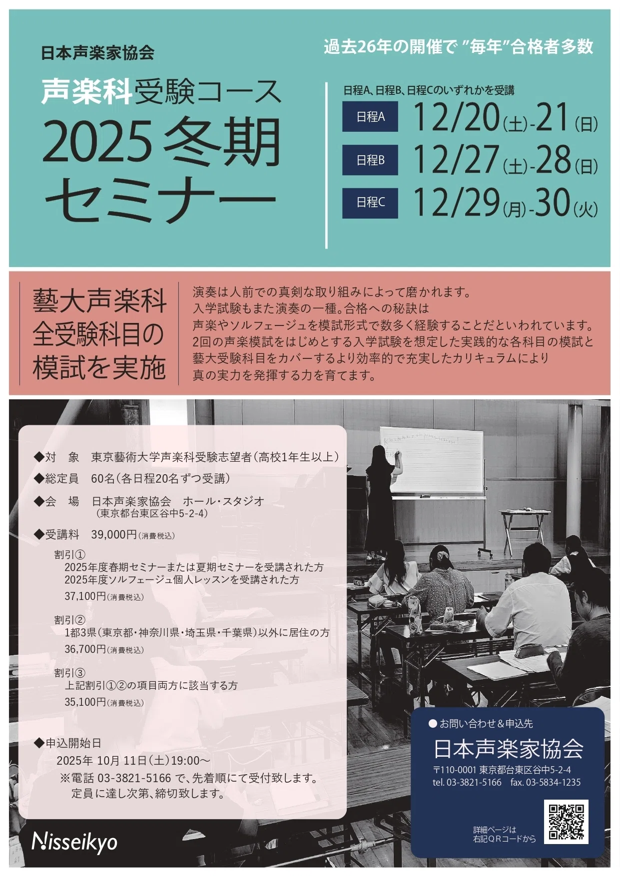 お知らせ】声楽科受験コース2025冬期セミナー｜日本声楽家協会