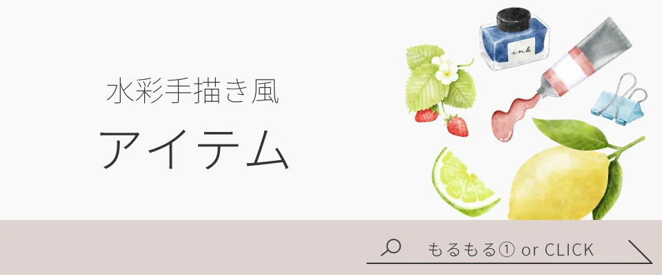 水彩手描き風アイテム