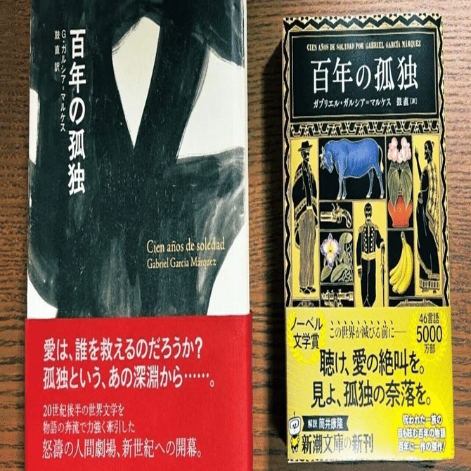 百年の孤独 2本 百年の孤独 (新潮文庫 カ 24-2) | ガブリエル