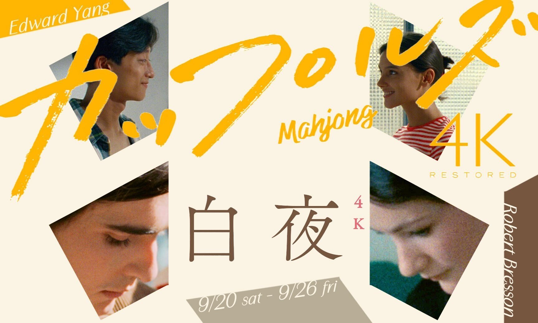 QUATRE NUITS D'UN RÊVEUR 4K / 白夜4K（2023年12月15日劇場公開