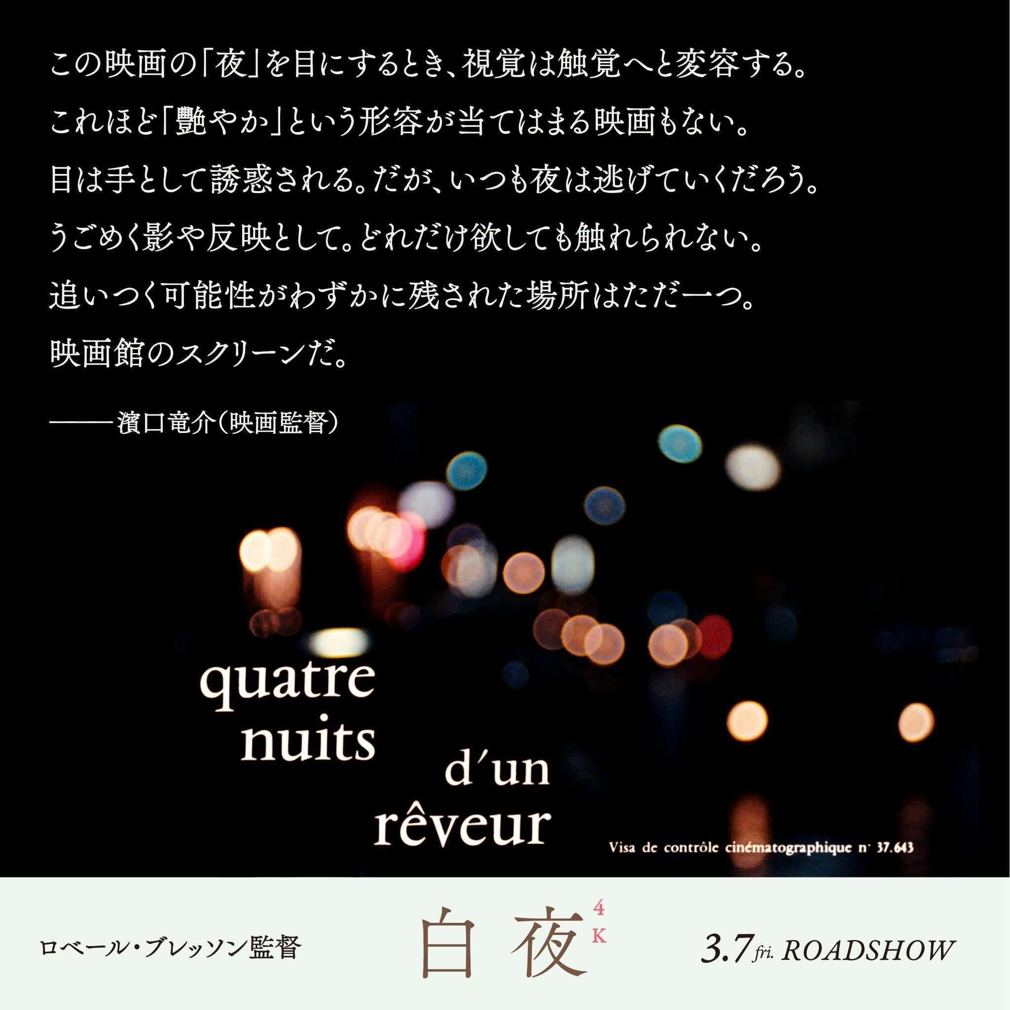 QUATRE NUITS D'UN RÊVEUR 4K / 白夜4K（2023年12月15日劇場公開