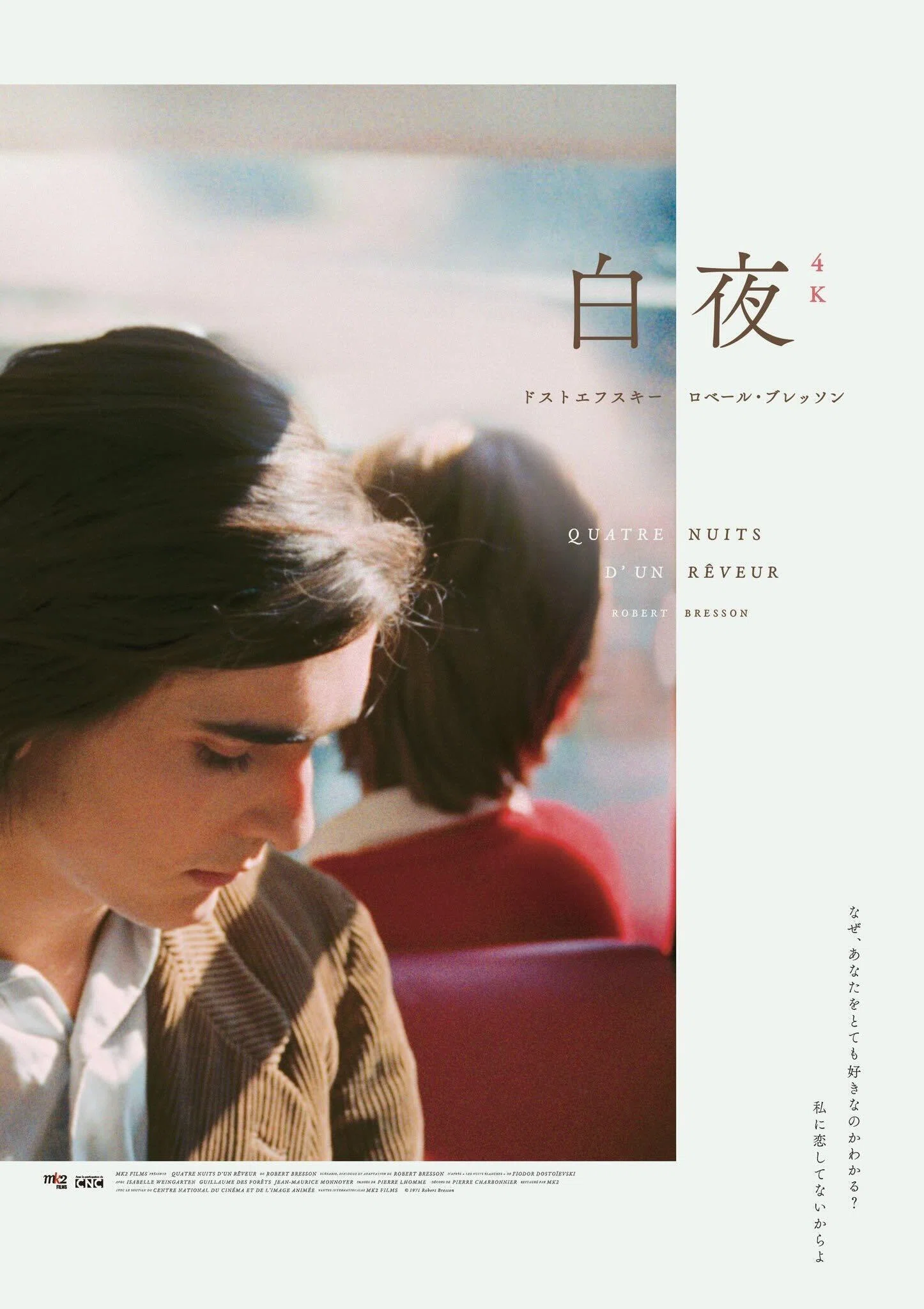 QUATRE NUITS D'UN RÊVEUR 4K / 白夜4K（2023年12月15日劇場公開