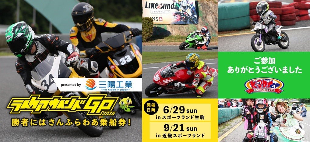 ライクアウインドGP in近畿スポーツランド