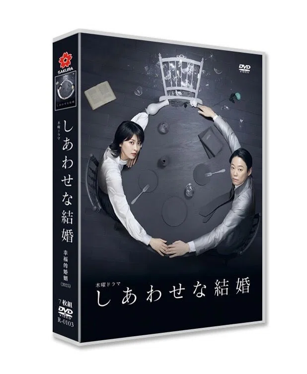 しあわせな結婚 DVD-BOX｜aodvd.com