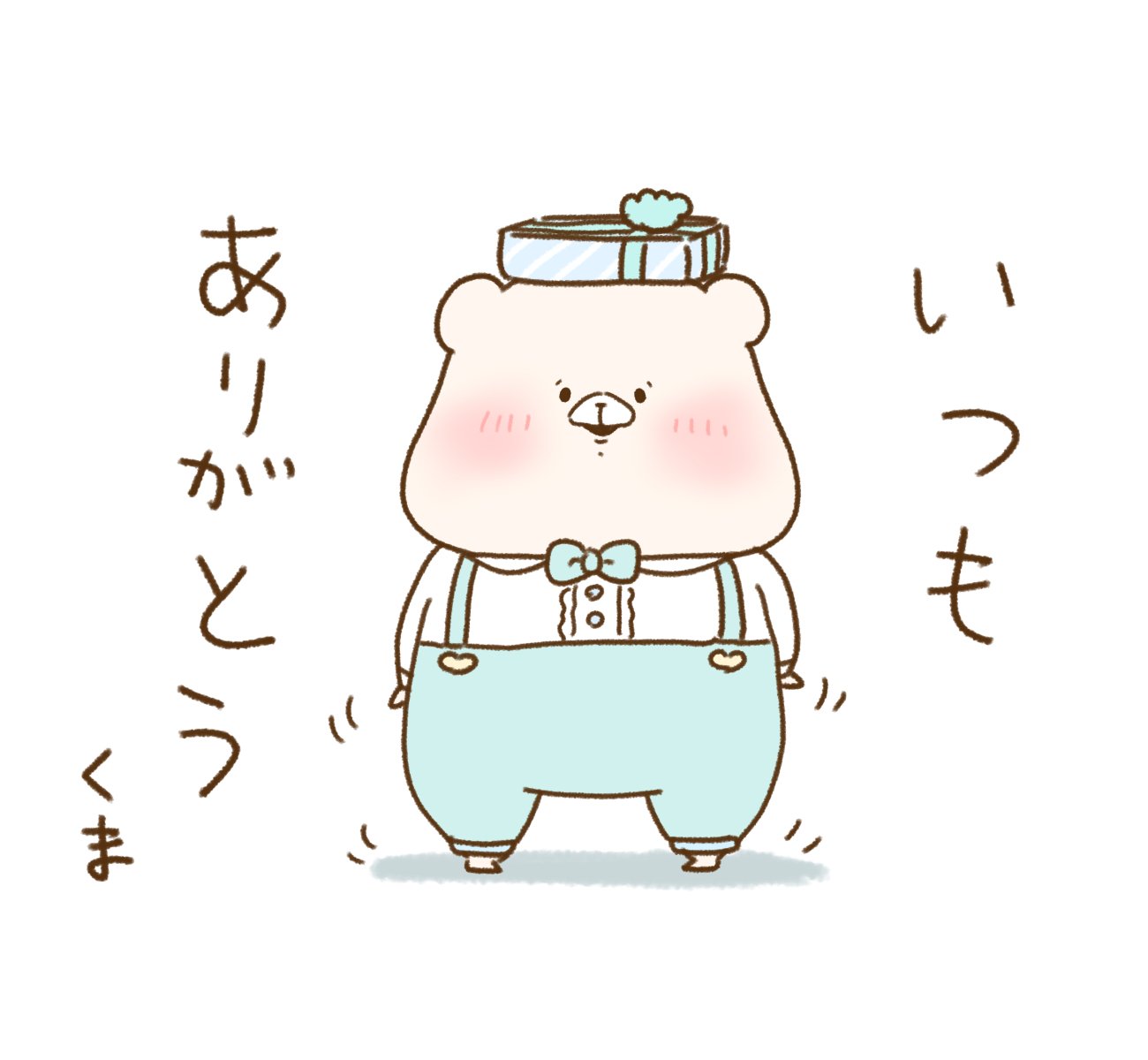 くま様♡ありがとうございます♡ ともだちはくま ありがとう①｜千秋Senshuu