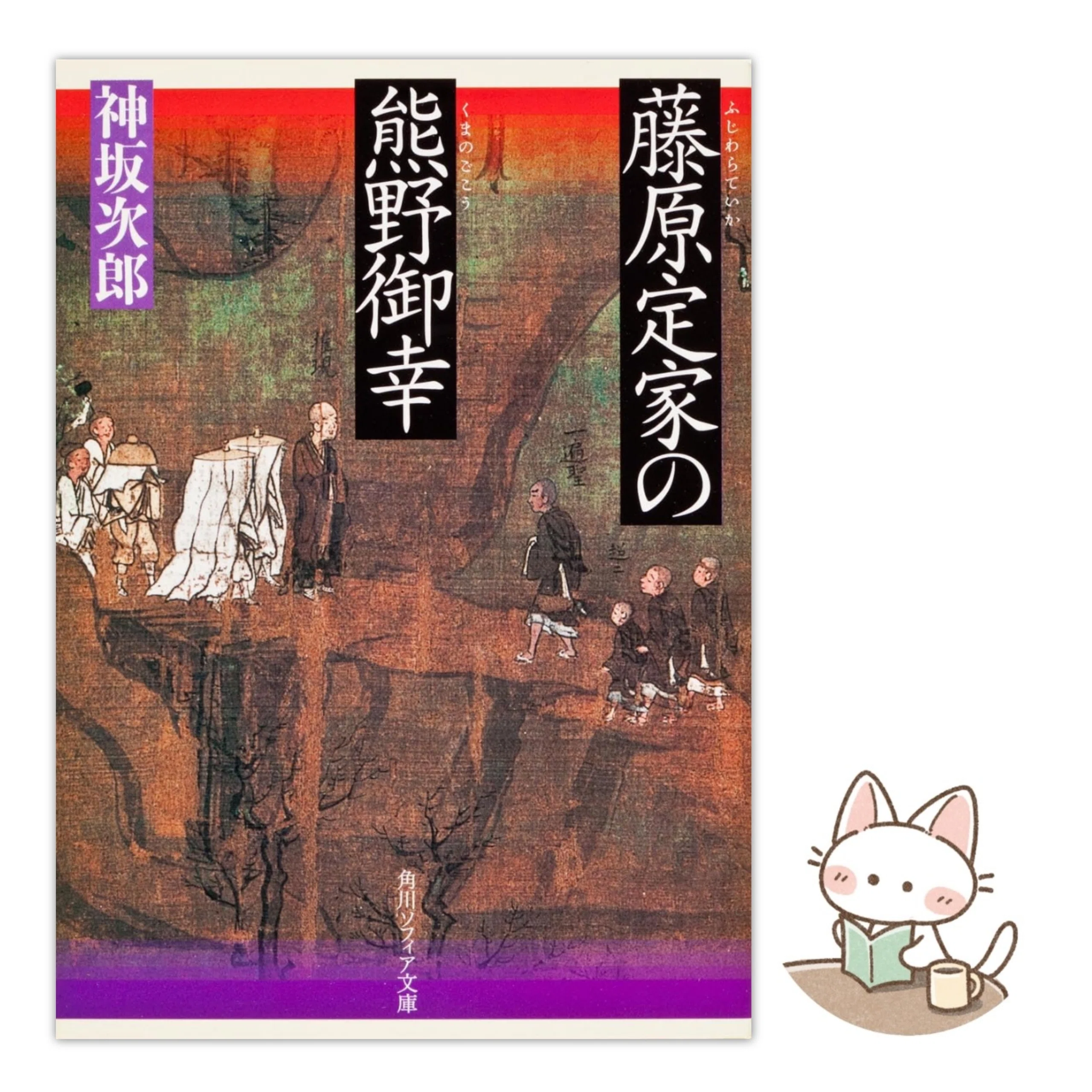 【中古】 藤原定家の熊野御幸 読書散歩｜藤原定家の熊野御幸｜神坂次郎｜角川ソフィア文庫｜xicano
