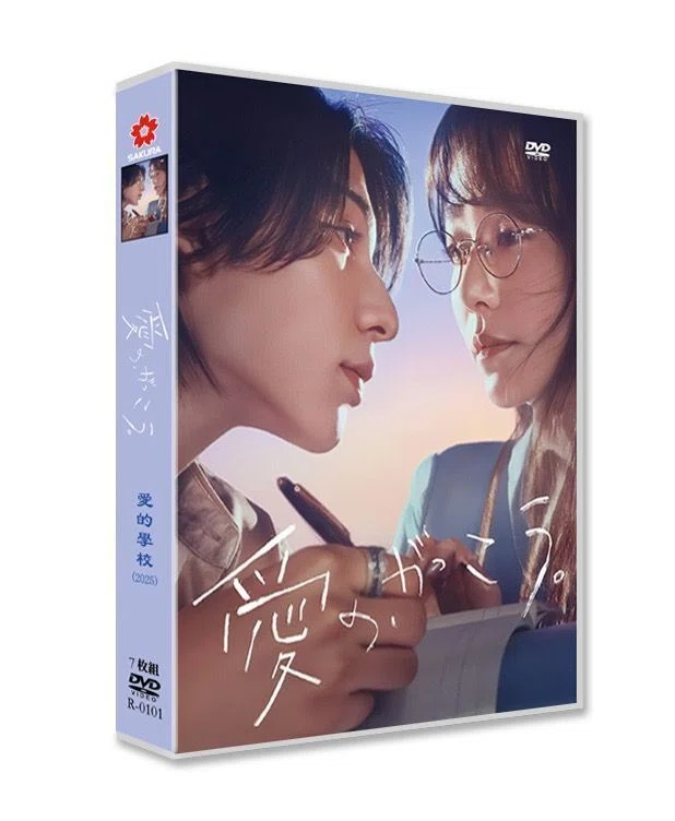 愛の、がっこう。 DVD-BOX 木村文乃 ラウール 沢村一樹 [DVD]｜aodvd.com