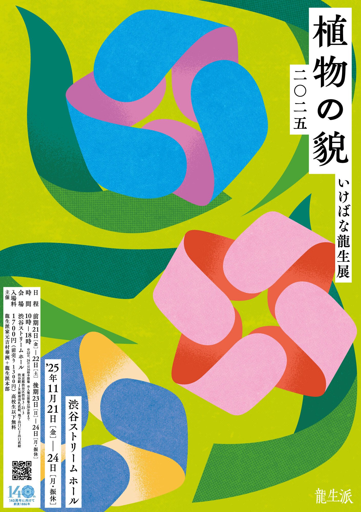 2025/11/21-24 いけばな龍生展 植物の貌2025《お得な前売り券発売中