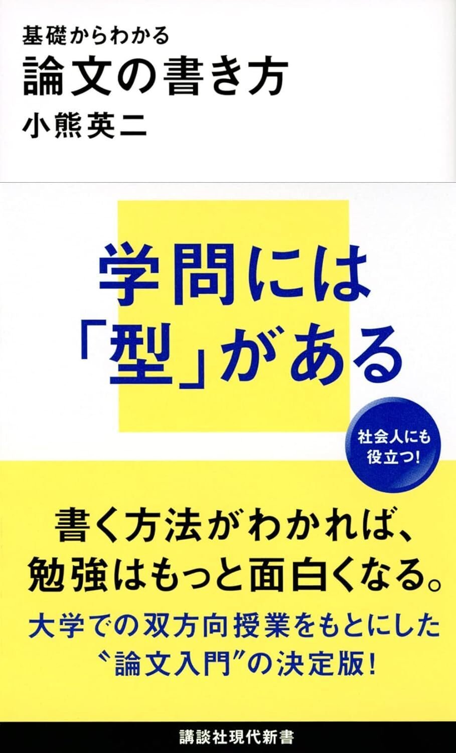 Kindle日替わりセール】論文・文章術の新定番『基礎からわかる