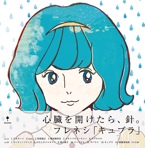 フレネシ「キュプラ」LP盤について｜frenesi