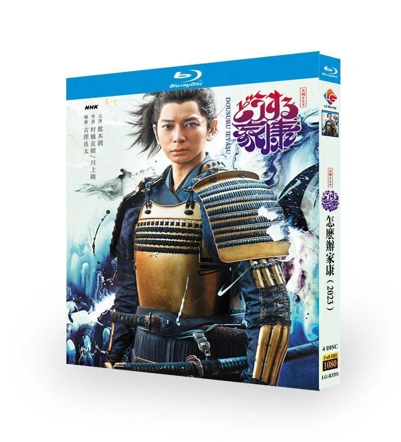 NHK大河ドラマ どうする家康 完全版 全巻セット 松本潤 どうする家康