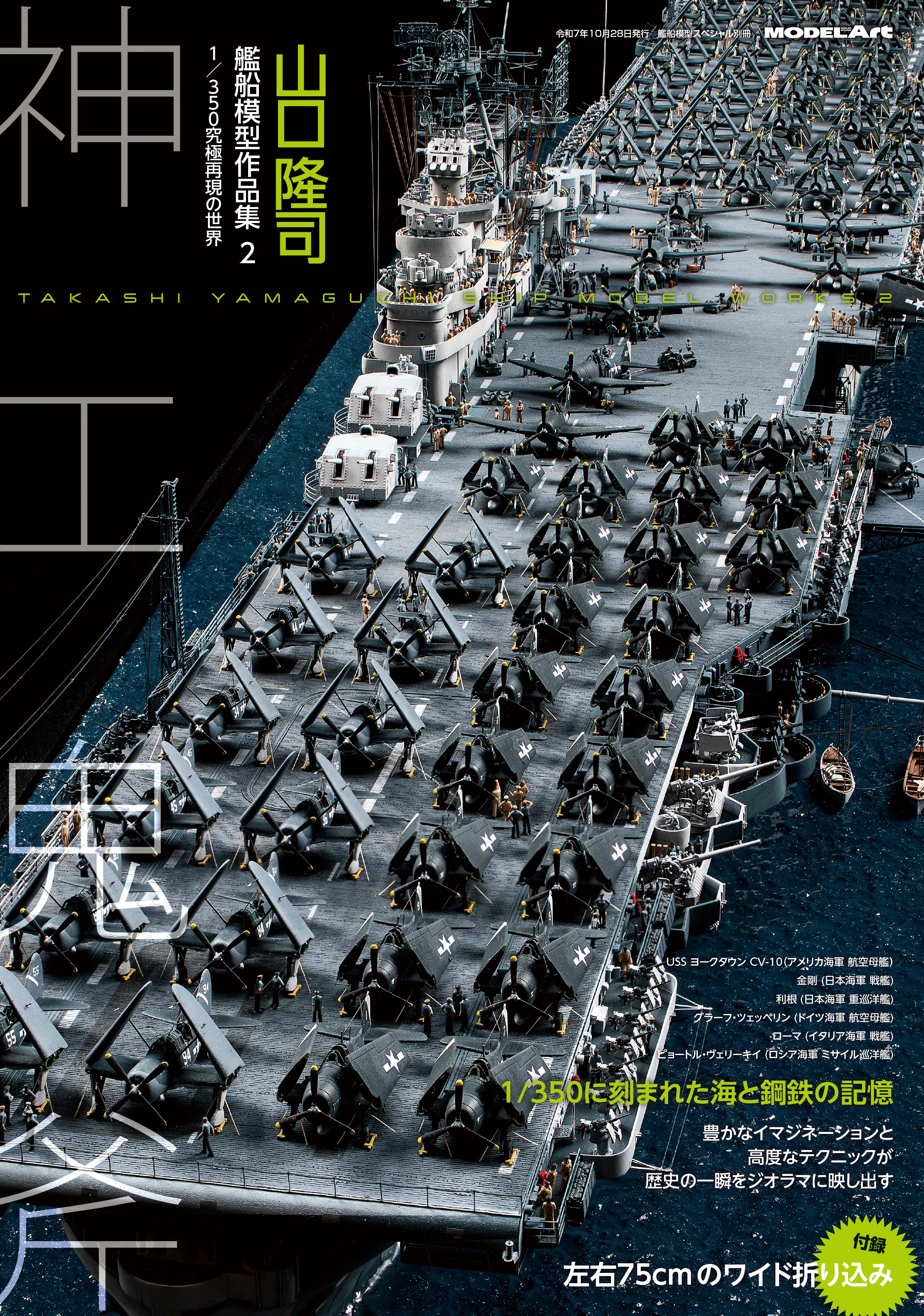 サンプル公開】山口隆司艦船模型作品集2｜モデルアート公式