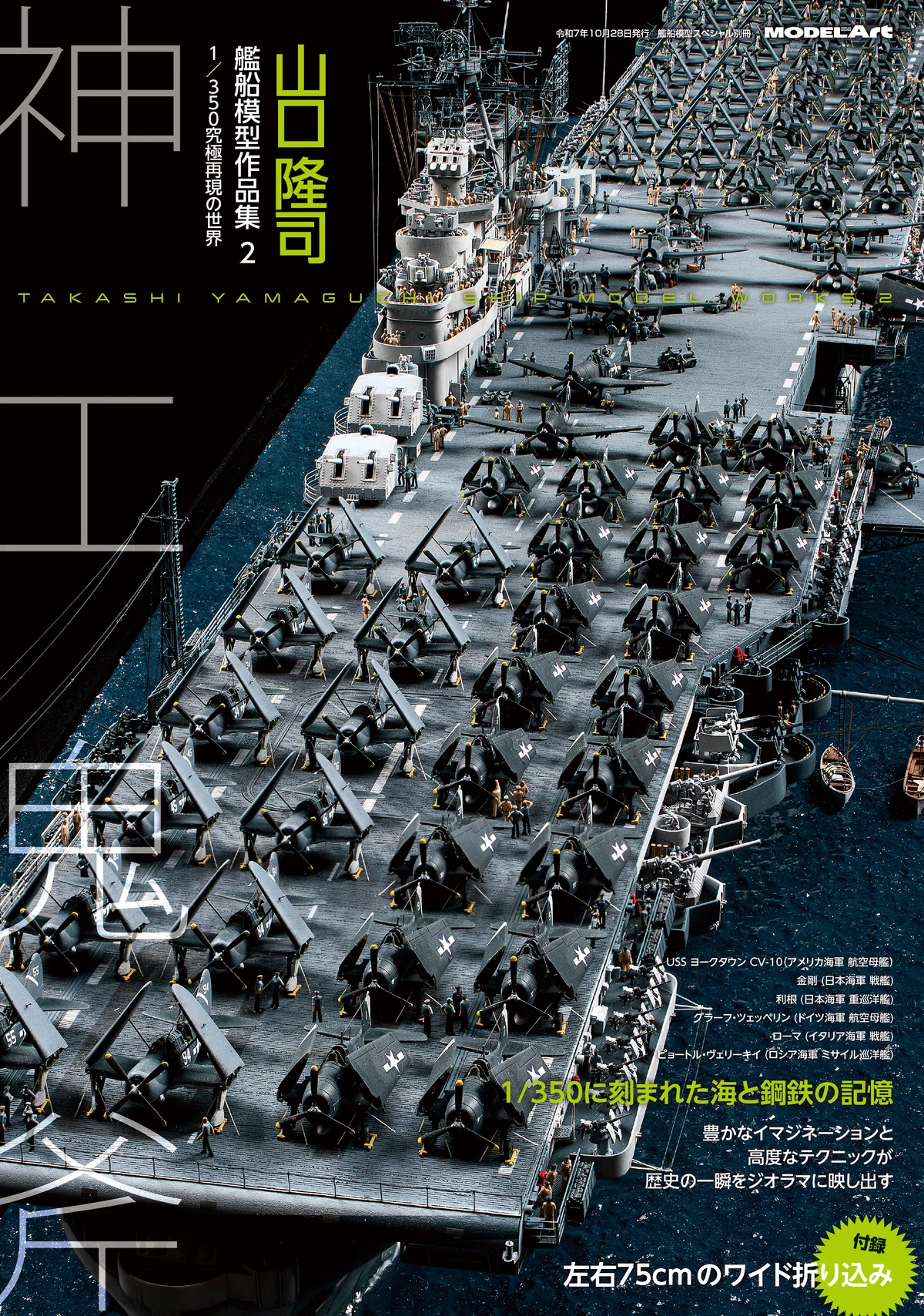 [Sample Release] Takashi Yamaguchi Ship Model Collection 2｜モデルアート公式