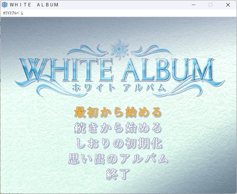 WHITE ALBUM」インストールメモ｜OrangeSkillet