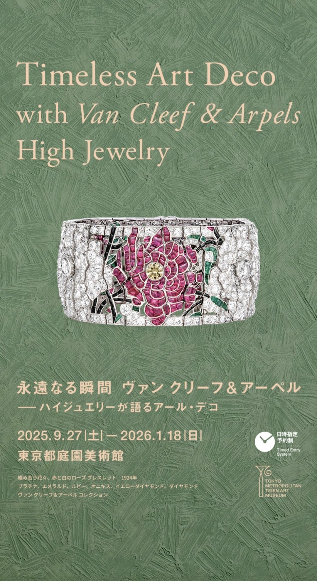 目と心の保養がしたい｜永遠なる瞬間 ヴァン クリーフ＆アーペル