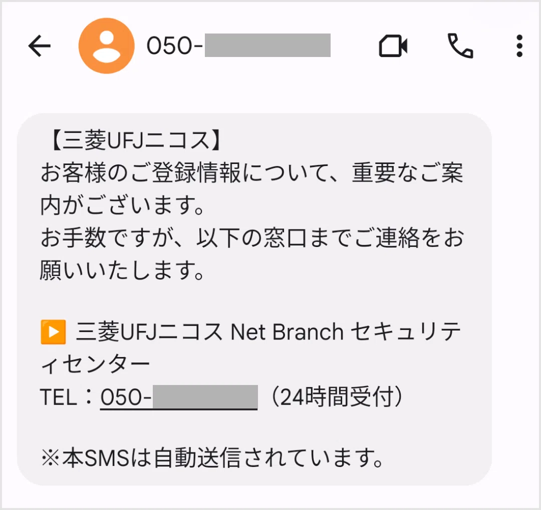詐欺の手口が巧妙化！SMSと電話を組み合わせたフィッシング詐欺｜特殊
