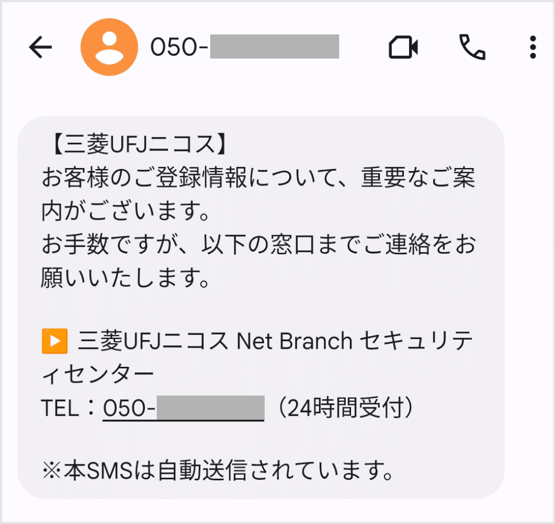 詐欺の手口が巧妙化！SMSと電話を組み合わせたフィッシング詐欺｜特殊