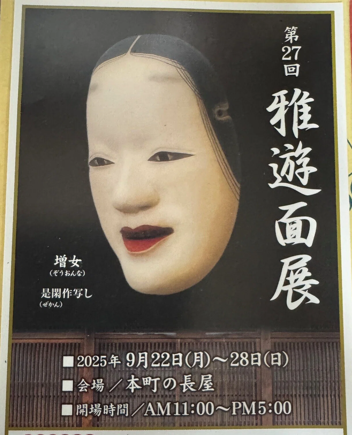 雅遊面展】川越で神楽面と能面を見学｜全力背走